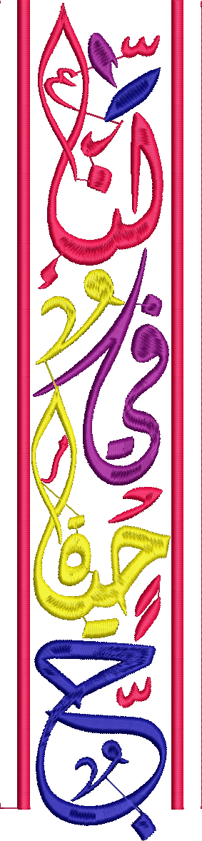 Embroidery design: An embroidery design featuring vertical Arabic calligraphy in pink, yellow, purple, and blue, with pink side borders.