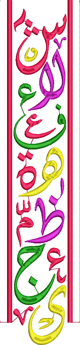 Embroidery design: An embroidery design featuring vertical Arabic calligraphy in pink, green, yellow, and purple, set within a decorative p