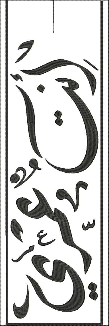 Embroidery design: An embroidery design featuring black Arabic calligraphy within a decorative border on a white background.