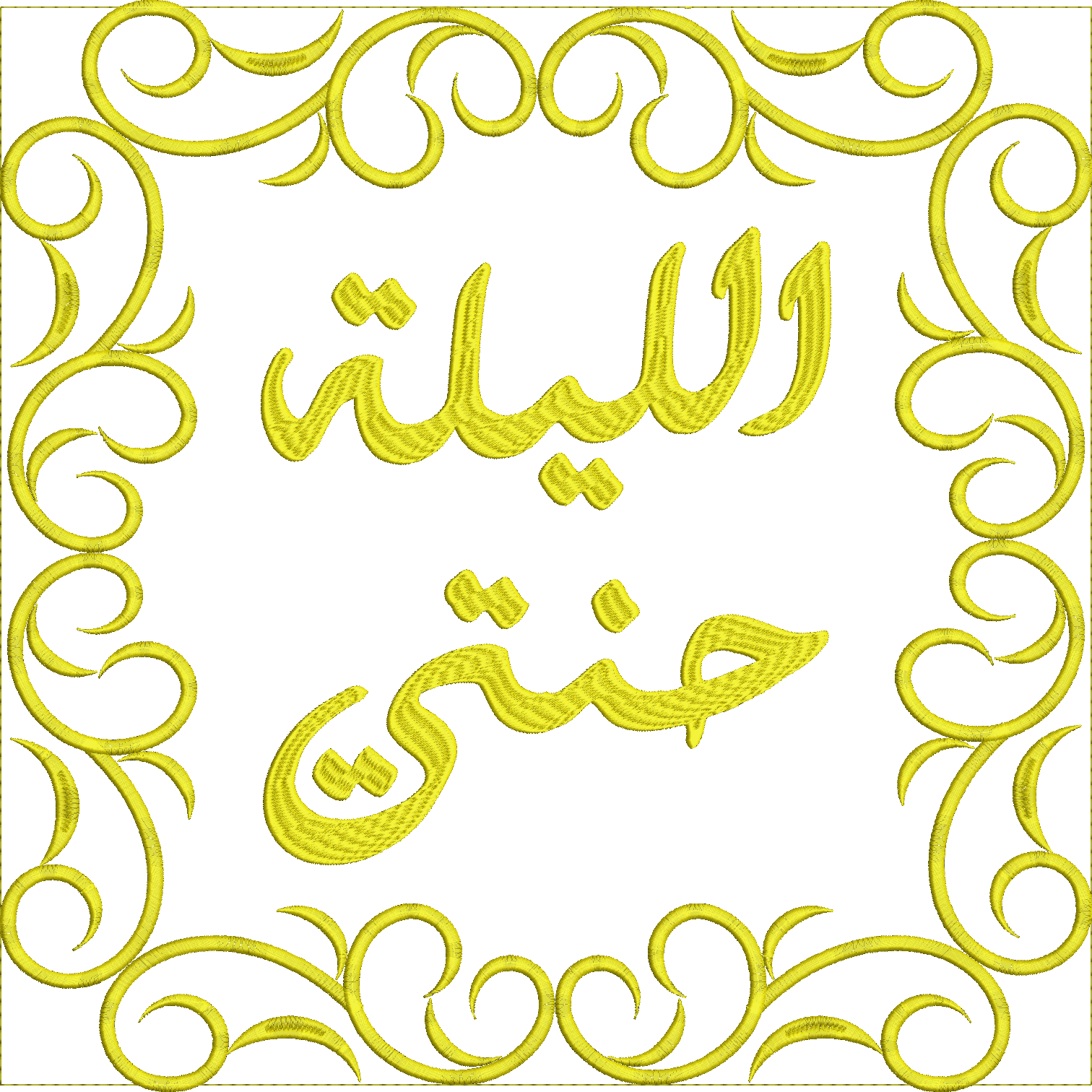 Embroidery design: An ornamental embroidery design featuring Arabic calligraphy within a decorative yellow frame with a scrollwork and arab