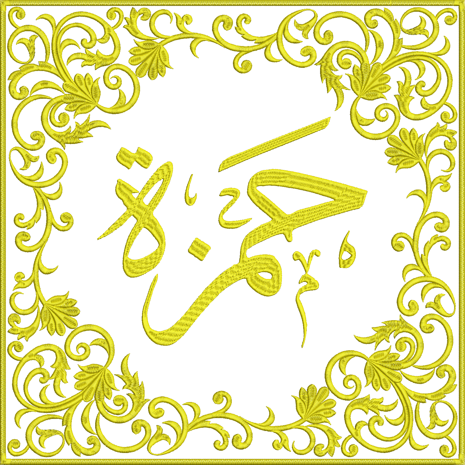 Embroidery design: An embroidery design featuring golden Arabic calligraphy surrounded by a decorative golden frame with floral and scrollw