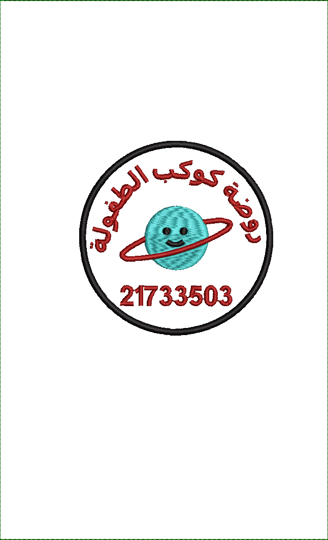 Embroidery design: A circular embroidery design with a turquoise cartoon planet and a red ring. Red Arabic text and numbers are displayed a